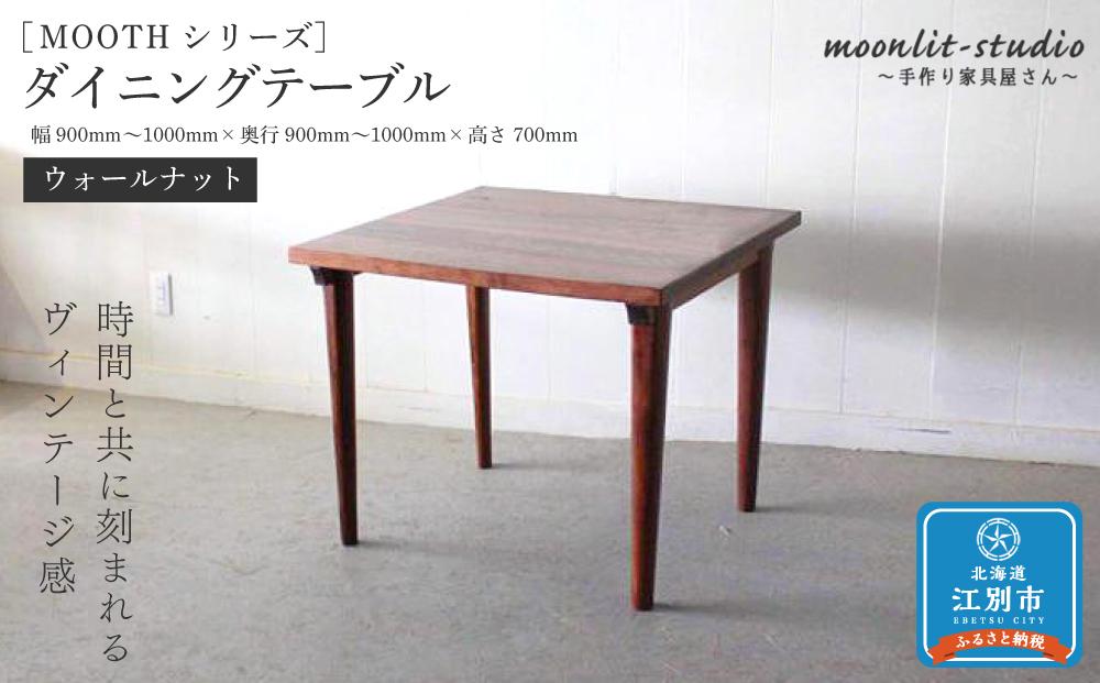 ダイニングテーブル ウォールナット W900～W1000 北海道  MOOTH インテリア 手作り 家具職人 モダン