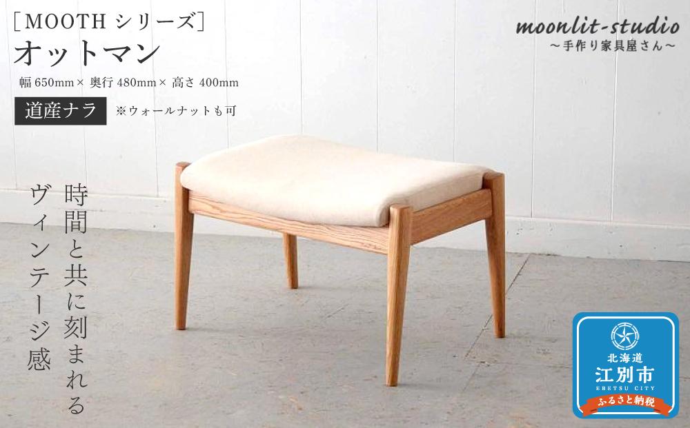 オットマン（パーソナルチェア、ソファ用）（道産ナラ） 北海道 MOOTH インテリア 手作り 家具職人 ソファ チェア 家具 家具 家具 家具 家具 家具