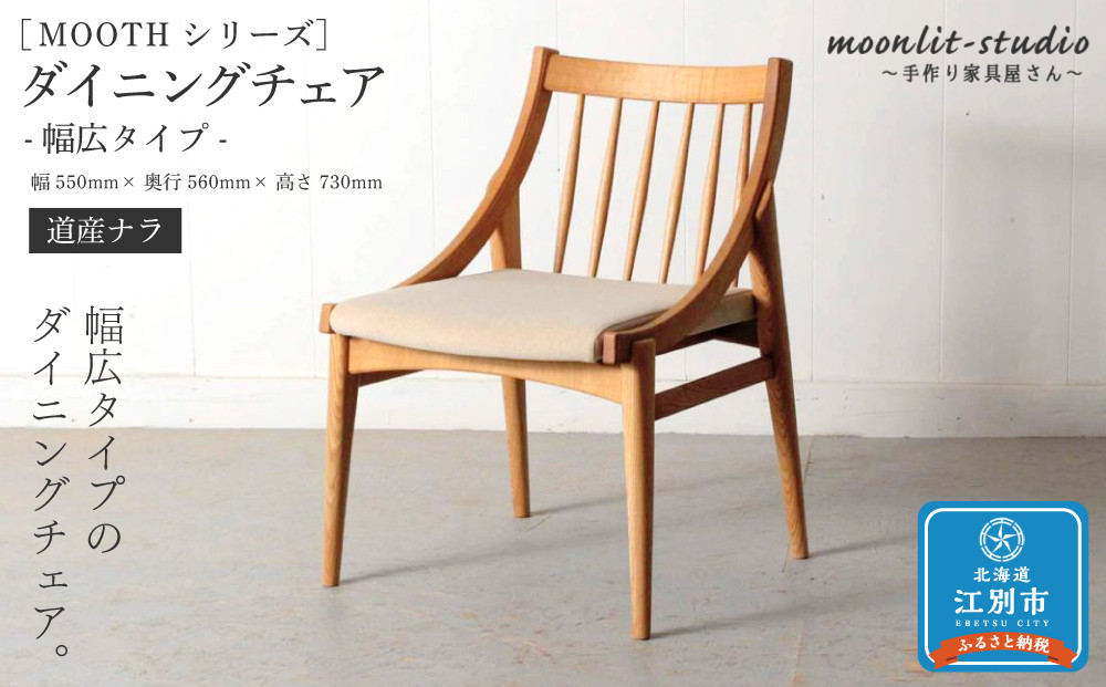 ダイニングチェア 幅広タイプ　道産ナラ 北海道  MOOTH インテリア 手作り 家具職人 椅子 家具 家具 家具 家具 家具 家具