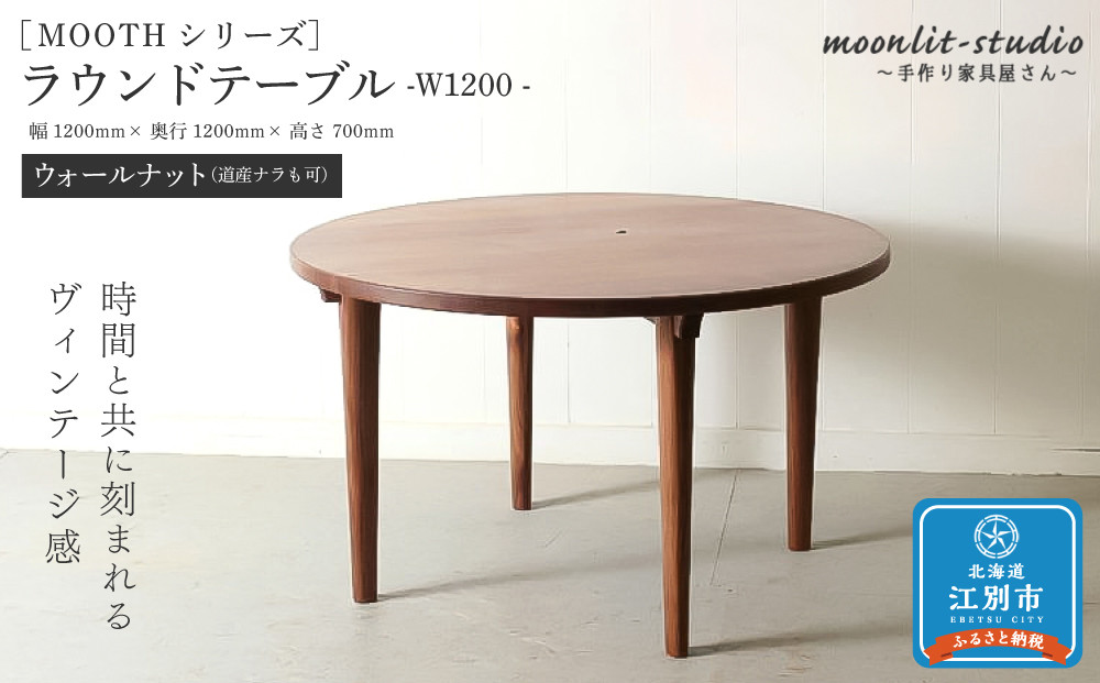 ラウンドテーブル ウォールナット（道産ナラも可能） W1200 北海道  MOOTH インテリア 手作り 家具職人 モダン 家具 家具 家具 家具 家具 家具