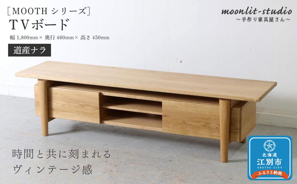 TVボード　道産ナラ 北海道  MOOTH インテリア 手作り 家具職人 ローボード リビングボード 家具 家具 家具 家具 家具 家具
