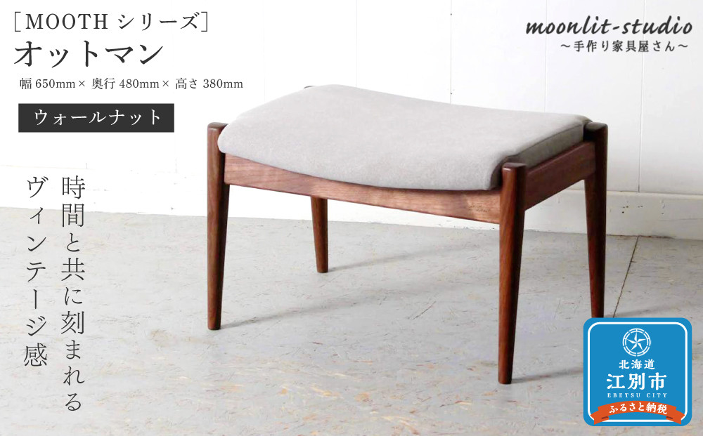 オットマン（パーソナルチェア、ソファ用）（ウォールナット）北海道 MOOTH インテリア 手作り 家具職人 ソファ チェア 家具 家具 家具 家具 家具 家具