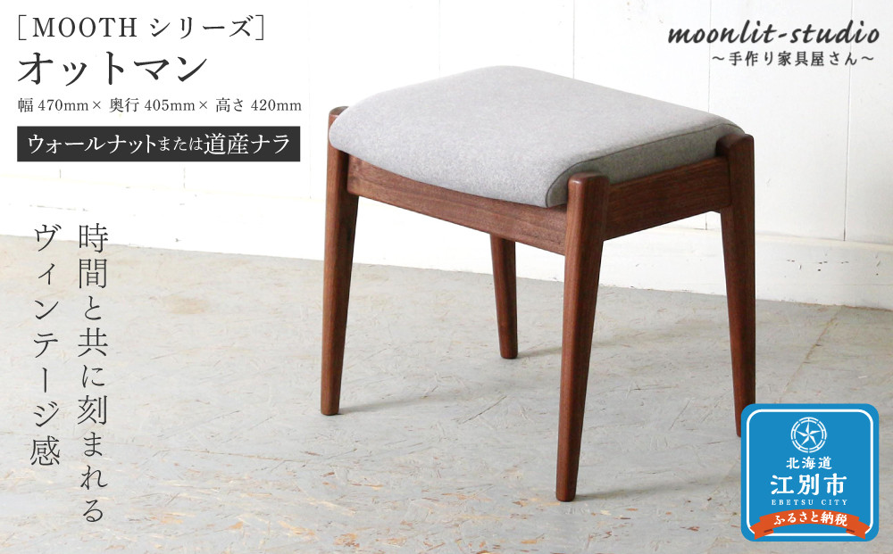 オットマン（ダイニングチェア用、スツール兼用）（ウォールナットまたは道産ナラ）北海道 MOOTH インテリア 手作り 家具職人 ソファ チェア 家具 家具 家具 家具 家具 家具