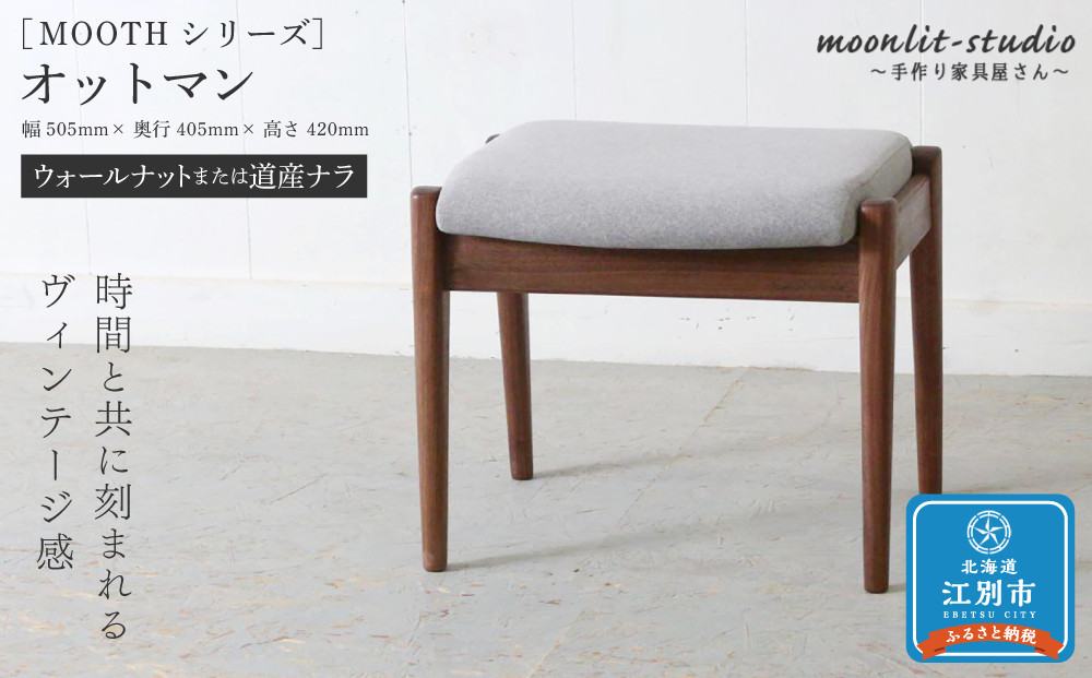 オットマン アームチェア用、スツール兼用（ウォールナットまたは道産ナラ）北海道 MOOTH インテリア 手作り 家具職人 ソファ チェア 家具 家具 家具 家具 家具 家具