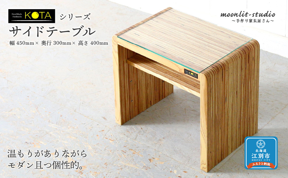 サイドテーブル 杉 ガラス 北海道 KOTA インテリア 手作り 家具職人 テーブル モダン 家具 家具 家具 家具 家具 家具