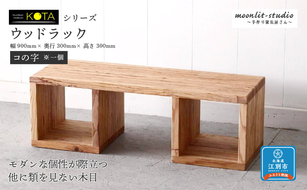 ウッドラック（コの字※一個）杉  北海道 KOTA インテリア 手作り 家具職人 ローボード モダン 家具 家具 家具 家具 家具 家具