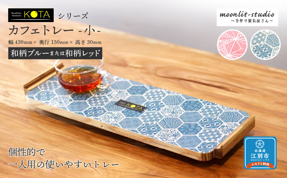 カフェトレー　小（和柄ブルーまたは和柄レッド） 杉  北海道 KOTA インテリア 手作り 家具職人  モダン 家具 家具 家具 家具 家具 家具