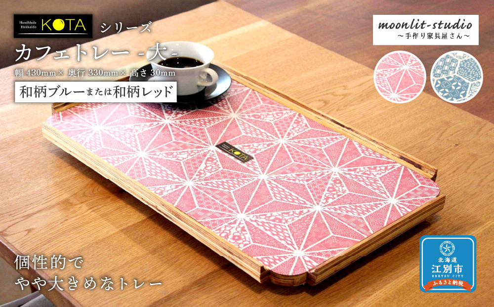 カフェトレー　大（和柄ブルーまたは和柄レッド）杉 北海道 KOTA インテリア 手作り 家具職人  モダン 家具 家具 家具 家具 家具 家具