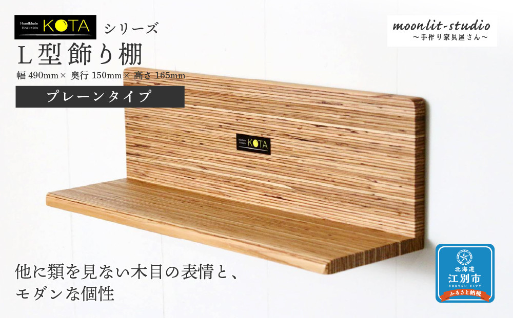 Ｌ型飾り棚（プレーンタイプ） 杉  北海道 KOTA インテリア 手作り 家具職人  モダン 家具 家具 家具 家具 家具 家具