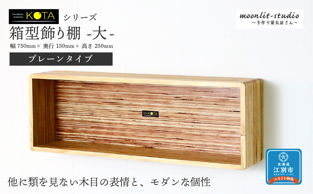 箱型飾り棚　大（プレーンタイプ）杉 北海道 KOTA インテリア 手作り 家具職人 モダン 家具 家具 家具 家具 家具 家具