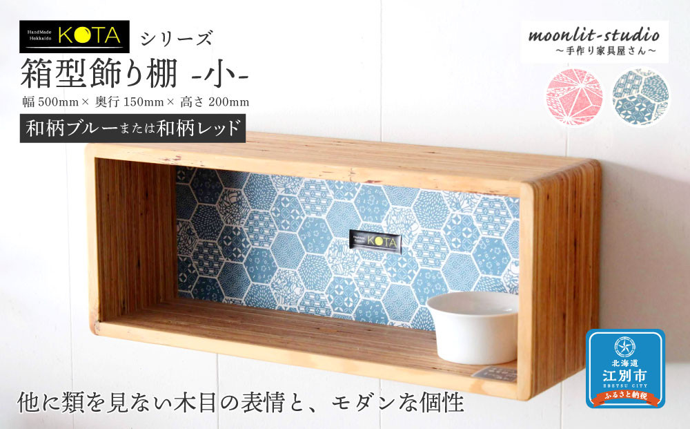 箱型飾り棚　小（和柄ブルーまたは和柄レッド）杉  北海道 KOTA インテリア 手作り 家具職人  モダン 家具 家具 家具 家具 家具 家具