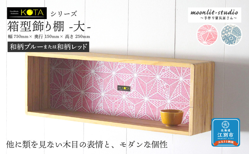 箱型飾り棚　大（和柄ブルーまたは和柄レッド）杉  北海道 KOTA インテリア 手作り 家具職人  モダン 家具 家具 家具 家具 家具 家具