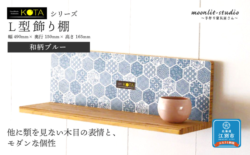 Ｌ型飾り棚（和柄ブルー） 杉  北海道 KOTA インテリア 手作り 家具職人 モダン 家具 家具 家具 家具 家具 家具