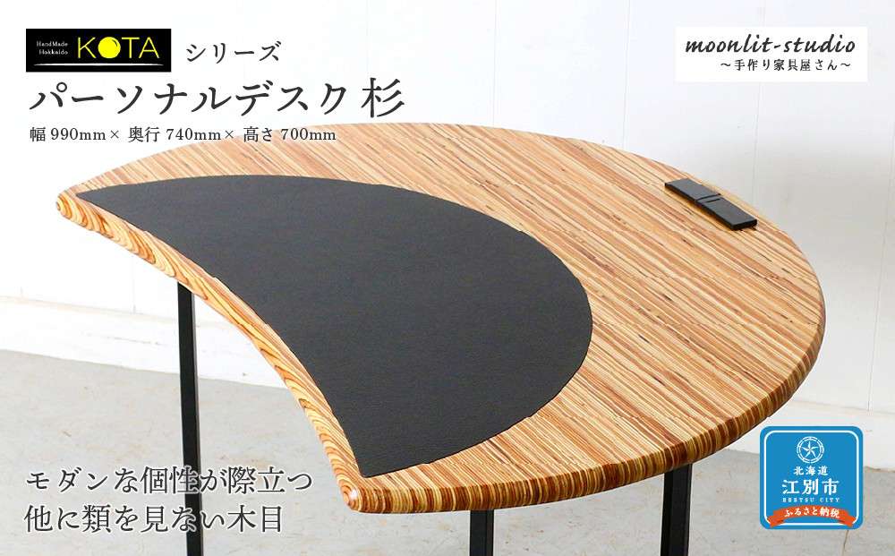 パーソナルデスク 杉  北海道 KOTA インテリア 手作り 家具職人 モダン 家具 家具 家具 家具 家具 家具