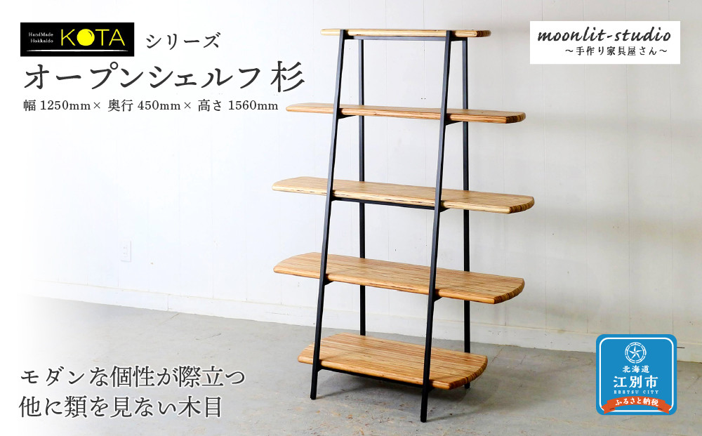 オープンシェルフ杉 北海道 KOTA インテリア 手作り 家具職人  モダン 家具 家具 家具 家具 家具 家具