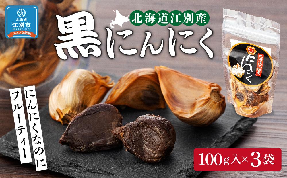 北海道江別産黒にんにく