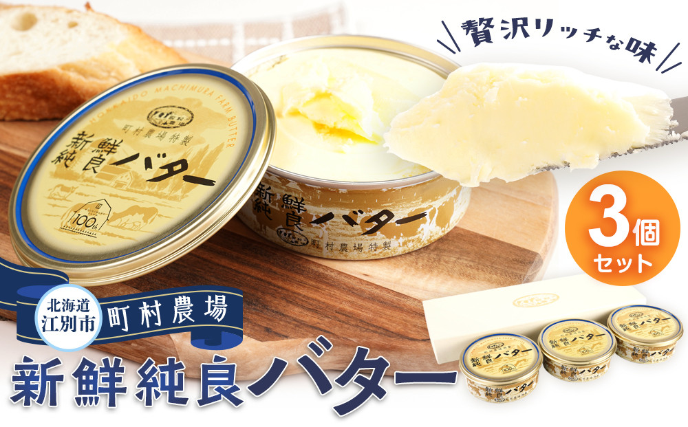町村農場　新鮮純良バター３個セット