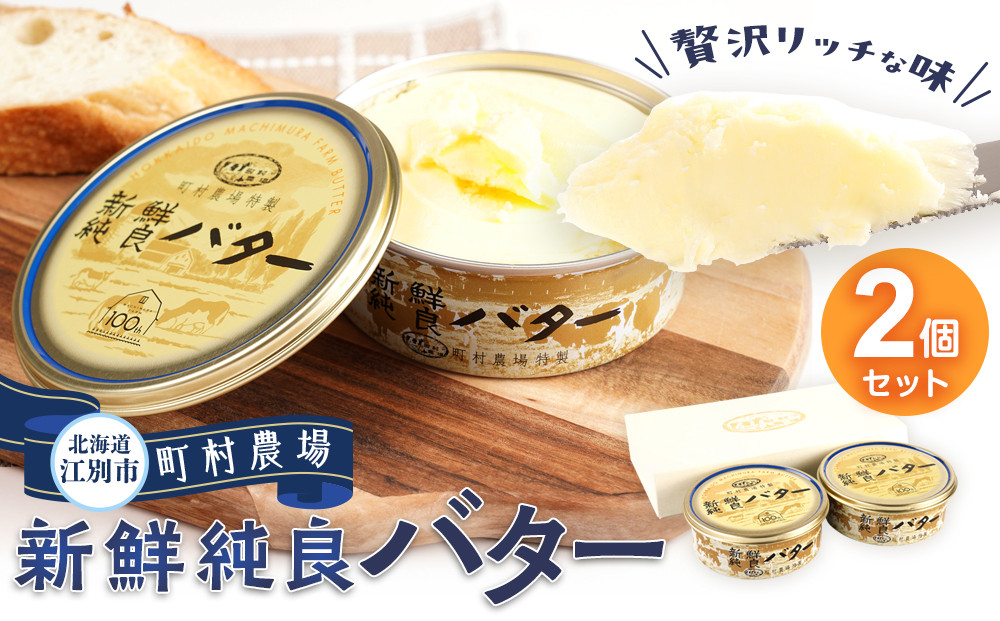 町村農場　新鮮純良バター２個セット