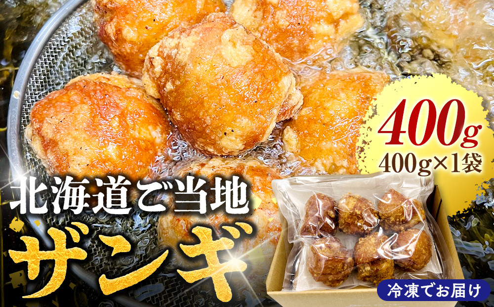 北海道ご当地ザンギ400g