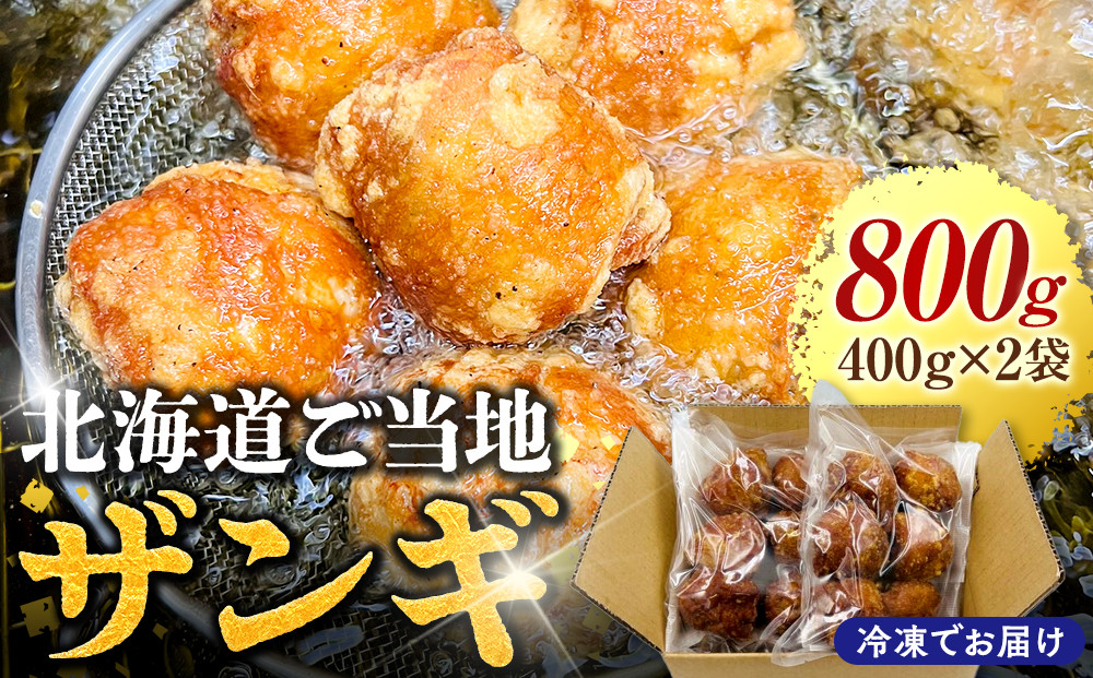 北海道ご当地ザンギ400g×2袋