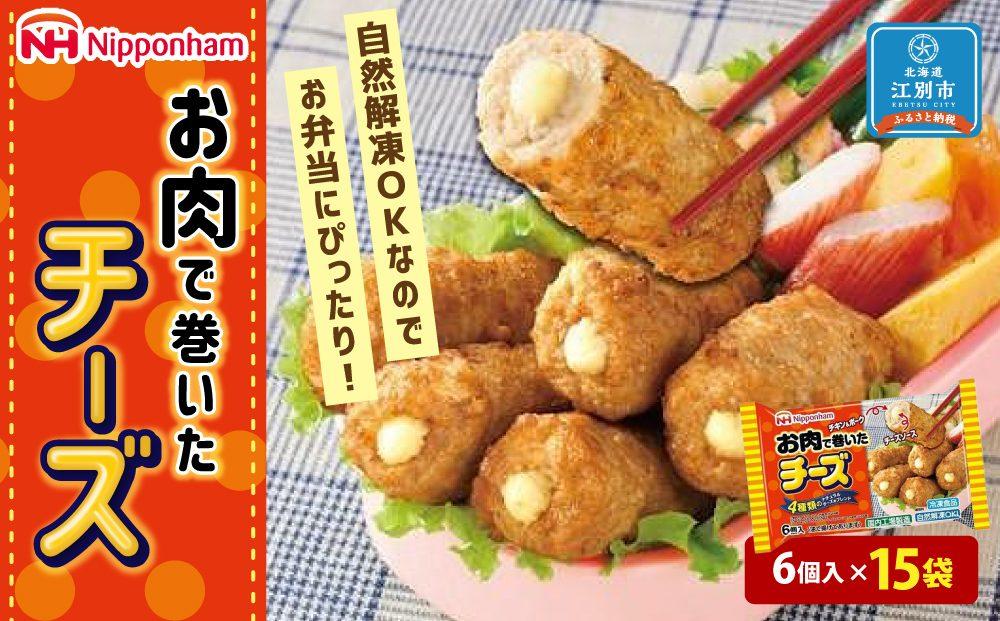 お肉で巻いたチーズ120ｇ（6個入）ｘ15個