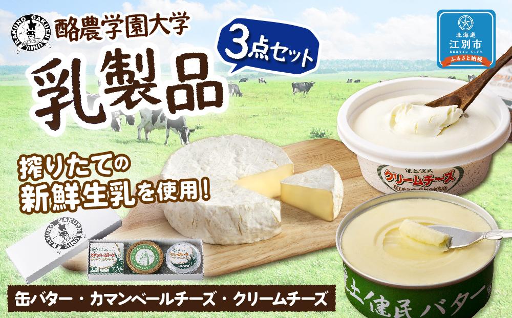 酪農学園大学　乳製品3点セット（バター・カマンベールチーズ・クリームチーズ）【チーズ バター 詰め合わせ 缶 北海道 】