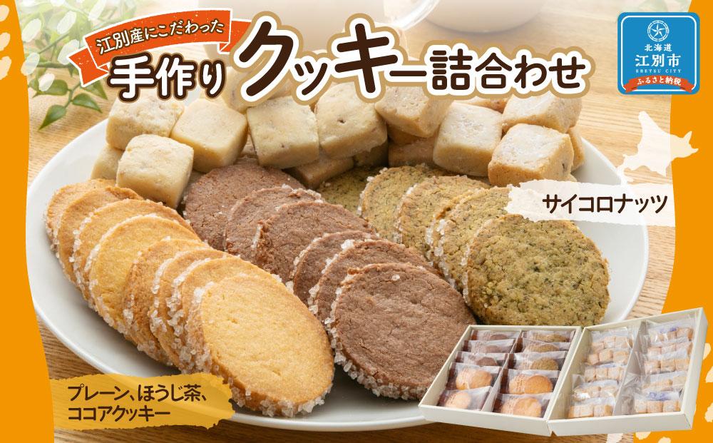 手作りクッキー詰合わせ