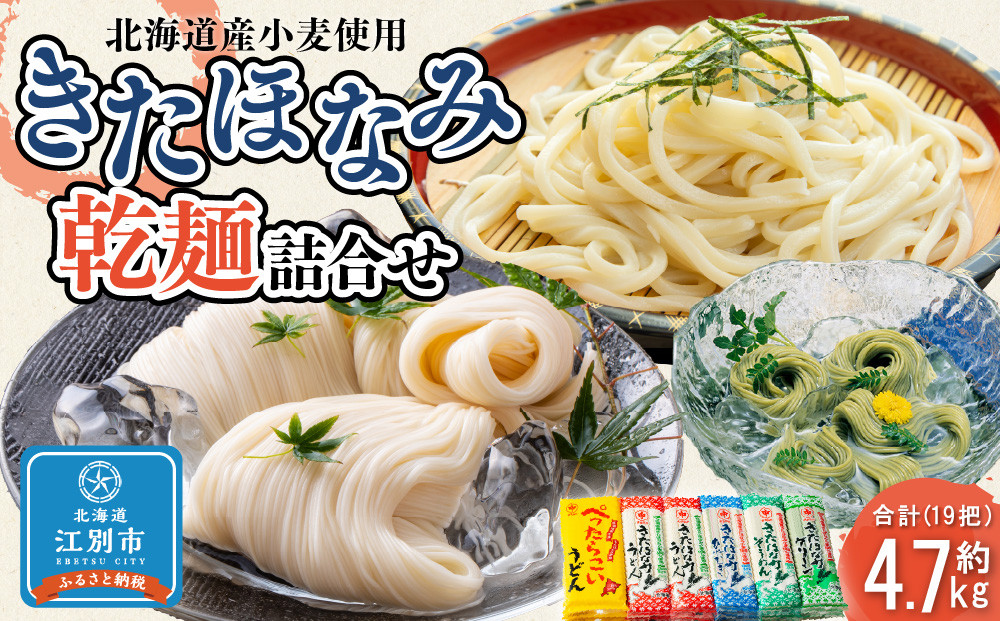 【北海道産小麦使用】きたほなみ乾麺5種類詰合せ（4.71kg）