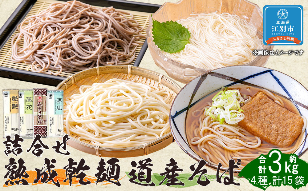 熟成うどん3種・そば詰合せ　15把(3.03kg)