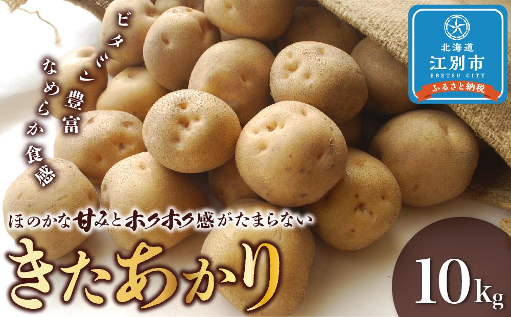 『春夏秋菜』きたあかり10kg/2025年9月より順次発送