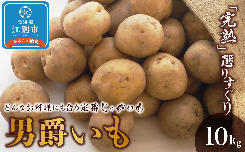 『春夏秋菜』男爵いも10kg/2025年10月より順次発送