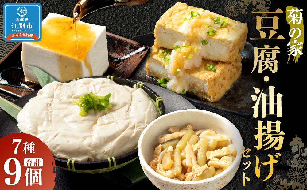 菊の家おすすめ豆腐・油揚げセット　7種9個入り