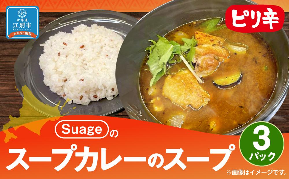 Suageのスープカレーのスープ（3パック）