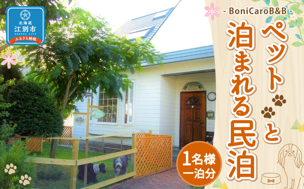 ペットと泊まれる民泊 BoniCaroB&B 1名様一泊分　宿泊券
