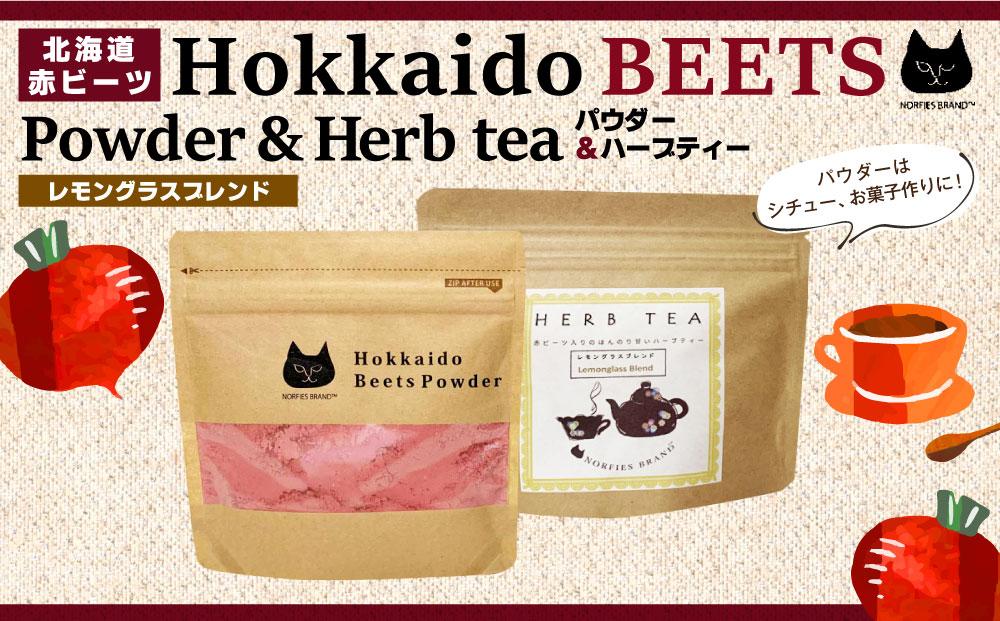 北海道赤ビーツ パウダー＆赤ビーツ入りハーブティー(レモングラスブレンド)