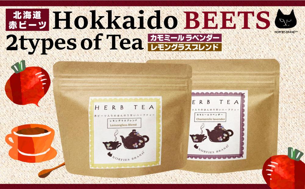 北海道赤ビーツ入り 2種のハーブティー