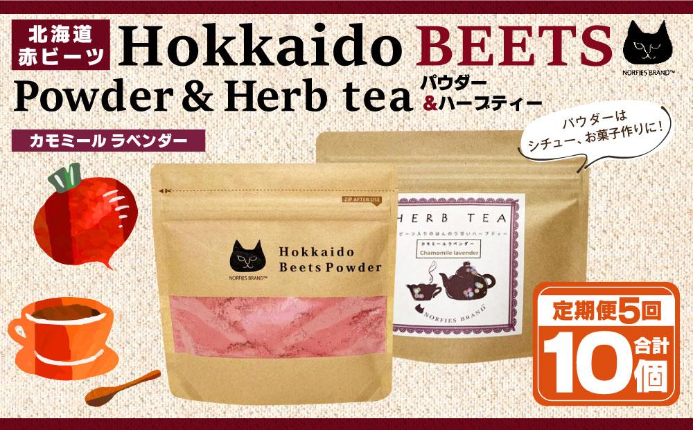【定期便 全5回】北海道赤ビーツパウダー＆ハーブティー(カモミールラベンダー)