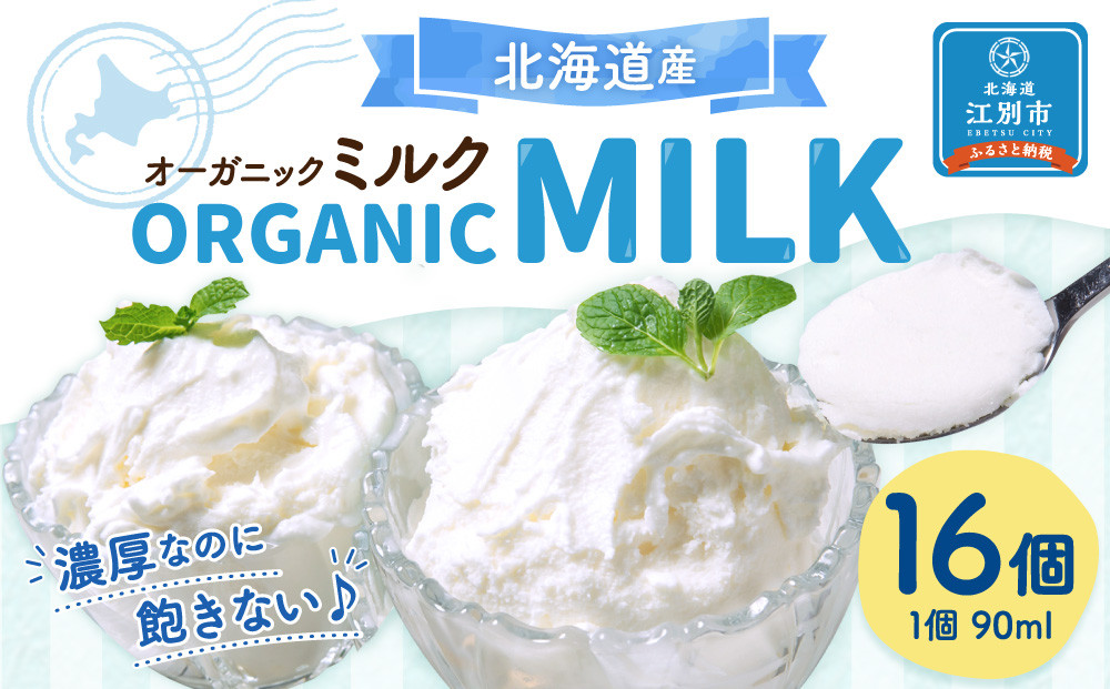 北海道産オーガニックミルクカップソフトクリーム16個
