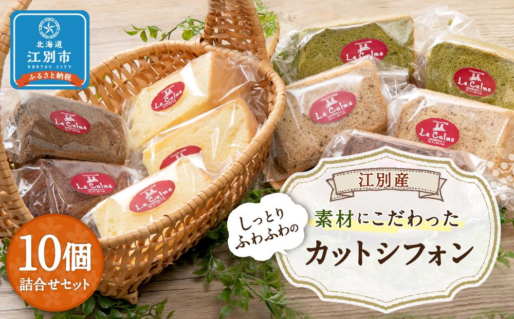 江別産 素材にこだわった カットシフォン 10個詰合せセット(しっとりふわふわのシフォンケーキ)