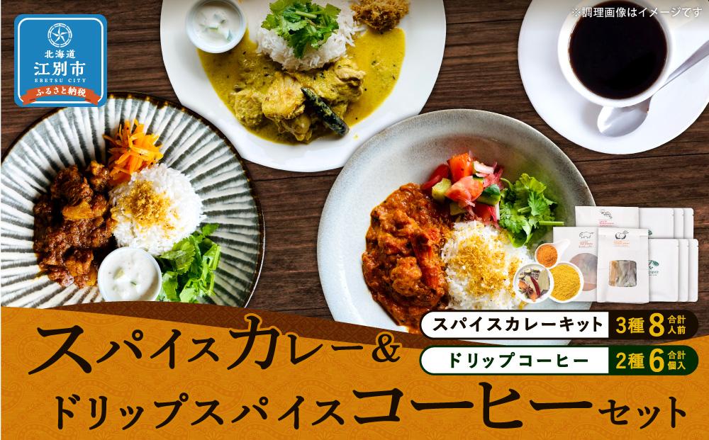 【スパイスカレー＆ドリップスパイスコーヒーセット】SUG SPICE スパイスカレーキット 3種(8人前)・ドリップコーヒー 2種6個セット