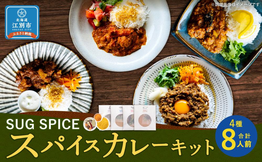 【自宅がまるで専門店】4種類のスパイスカレーがご自宅で作れるSUG SPICEスパイスキット詰め合わせ(4種8人前)