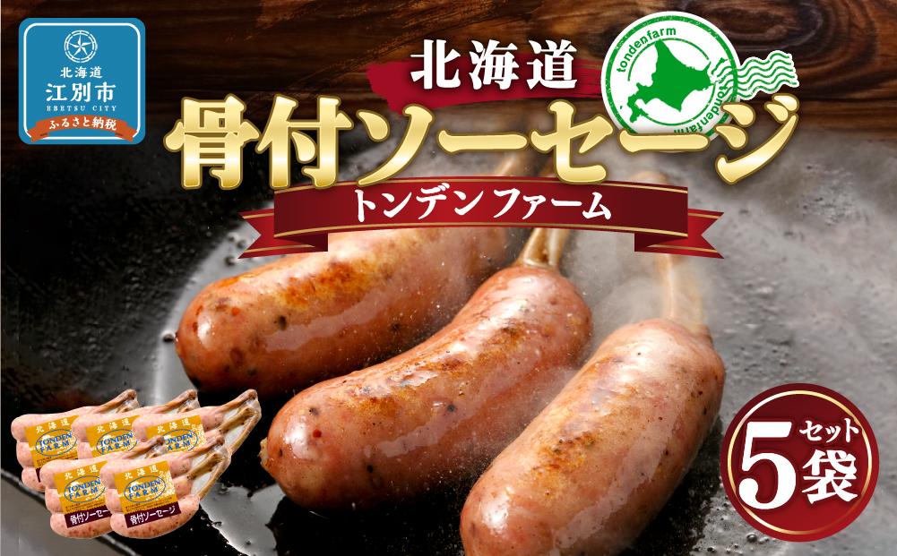 北海道トンデンファーム 骨付ソーセージ 180g×5