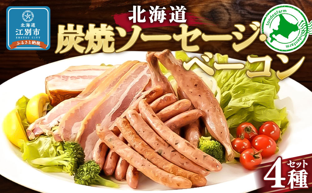 炭焼ソーセージ・ベーコン4種セット