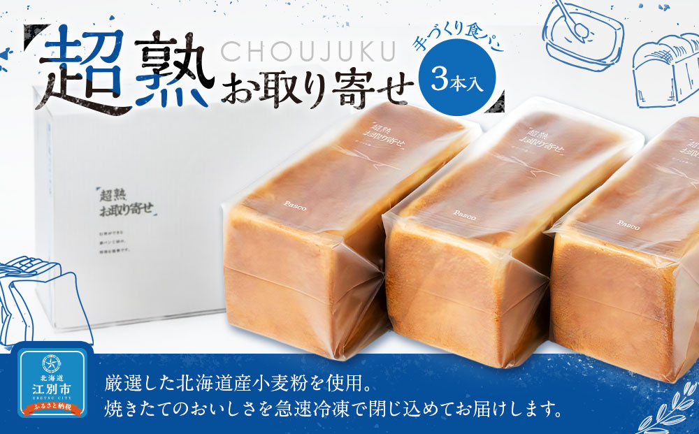 超熟お取り寄せ　手づくり食パン３本入