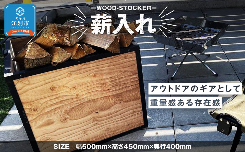 WOOD-STOCKER　薪入れ