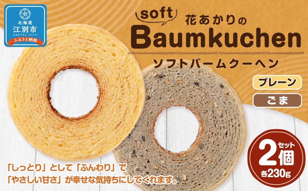 花あかりのソフトバウムクーヘン 2個セット(プレーン＆ごま)