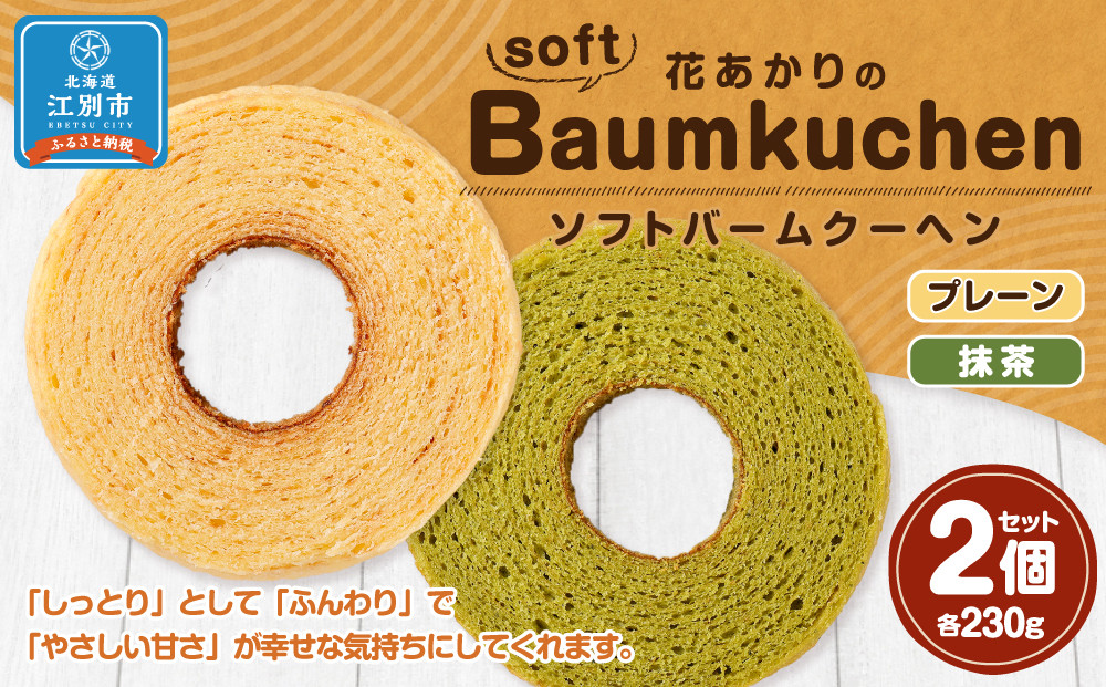 花あかりのソフトバウムクーヘン 2個セット(プレーン＆抹茶)