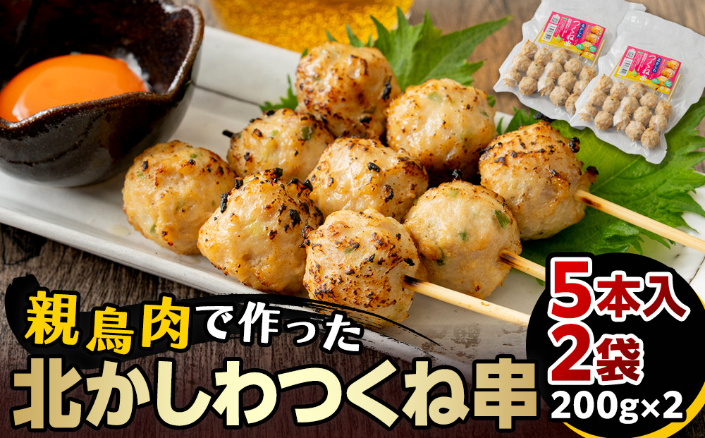 北かしわつくね串　5本入り2袋（200ｇ×2）