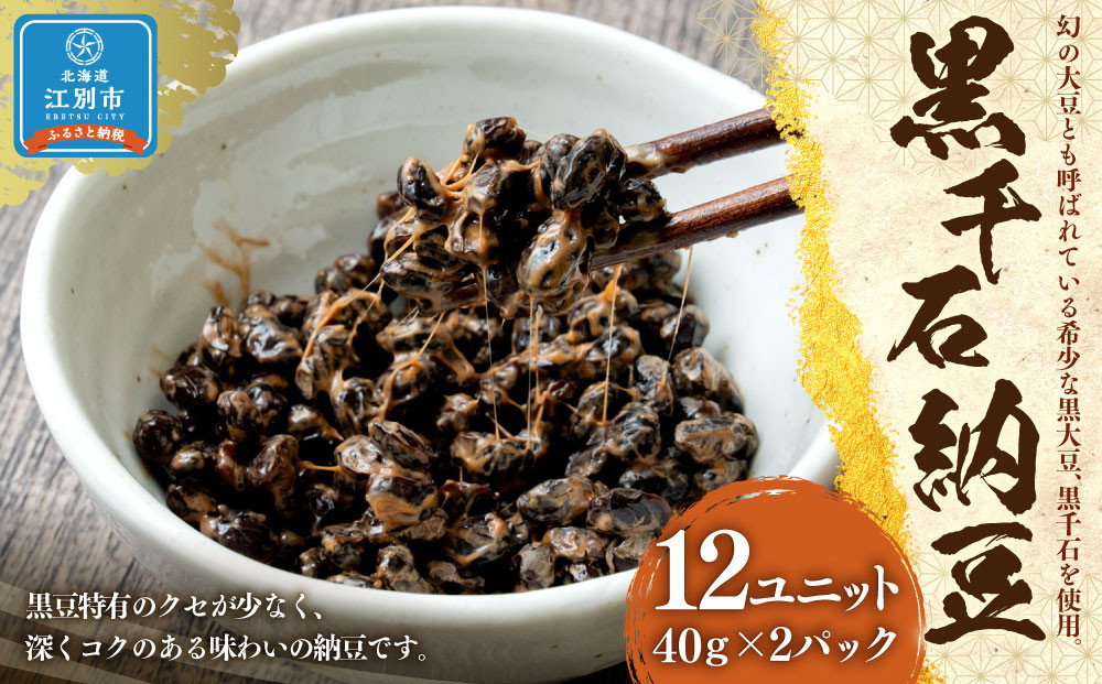 黒千石納豆（40ｇ×2P　12ユニット入）