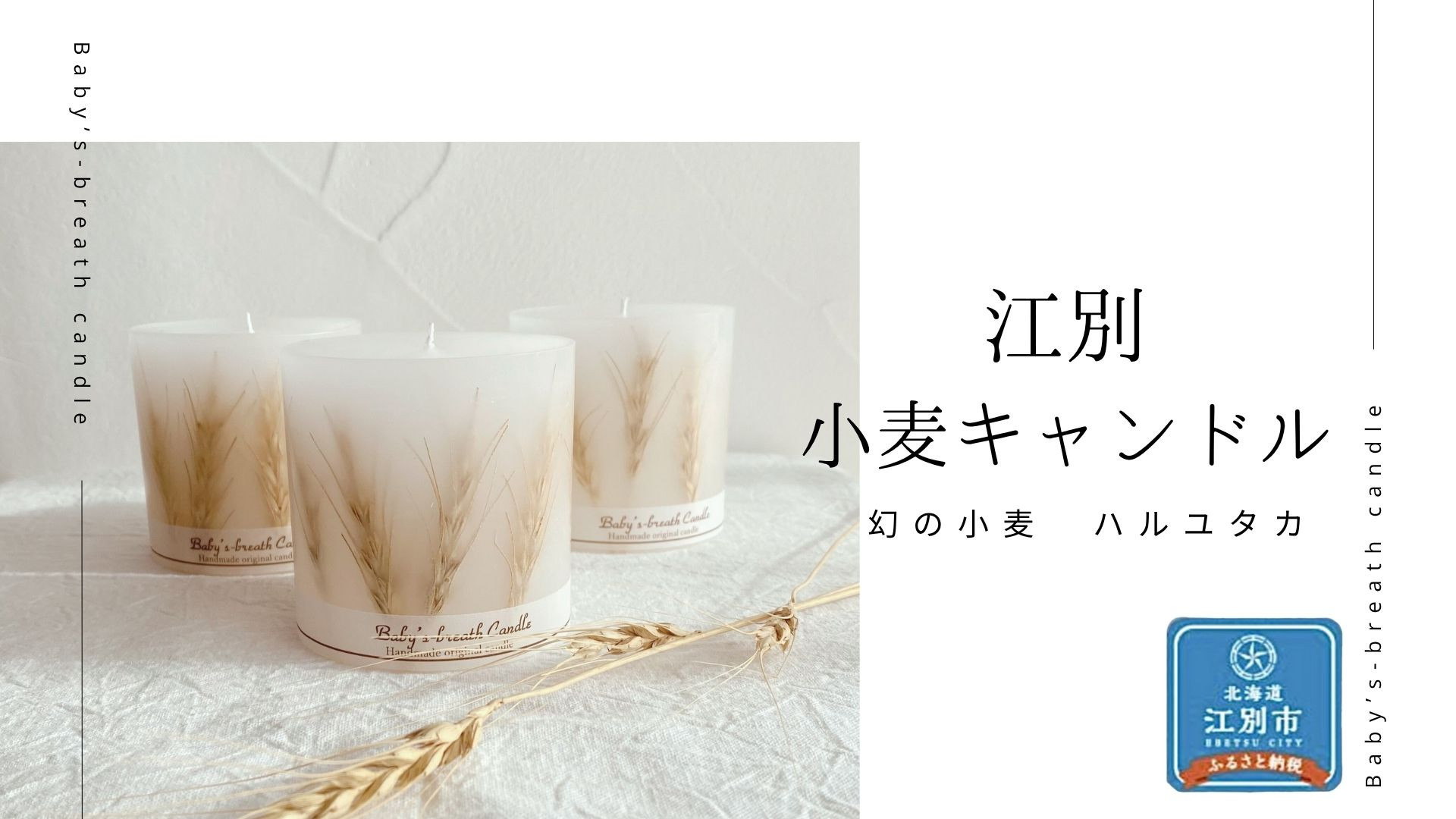 江別小麦キャンドル 1個